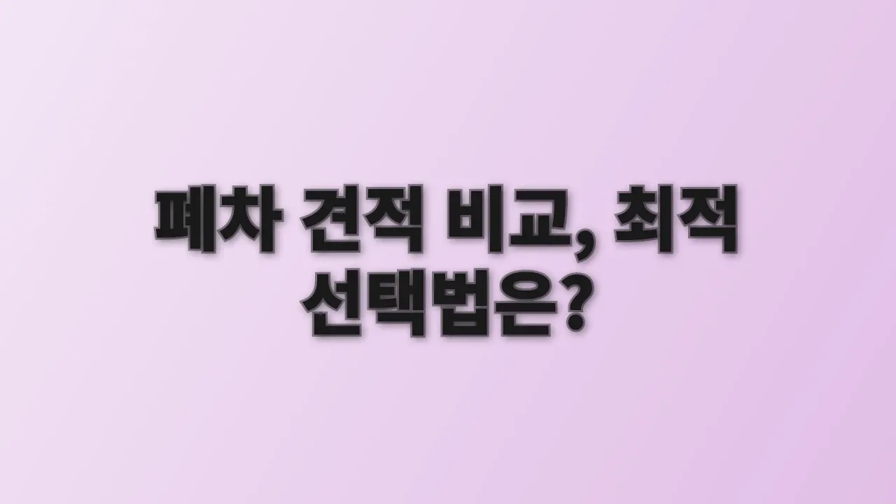 폐차 견적 비교, 최적 선택법은?